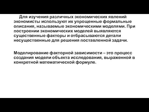 Для изучения различных экономических явлений экономисты используют их упрощенные формальные