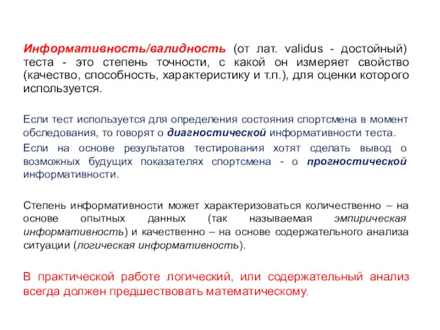 Информативность/валидность (от лат. validus - достойный) теста - это степень точности, с какой