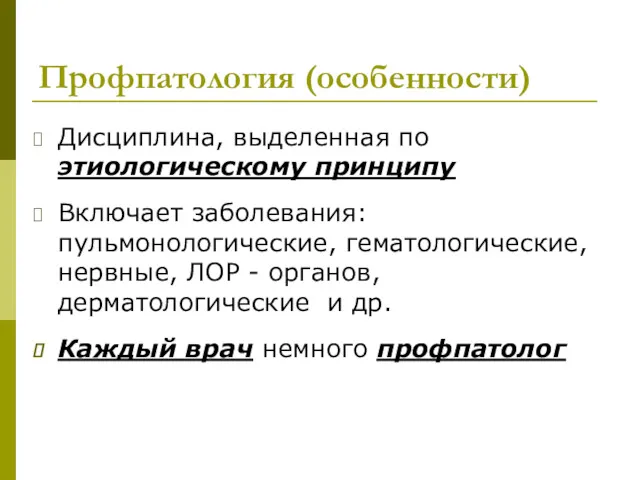 Профпатология (особенности) Дисциплина, выделенная по этиологическому принципу Включает заболевания: пульмонологические,