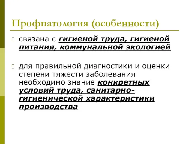 Профпатология (особенности) связана с гигиеной труда, гигиеной питания, коммунальной экологией