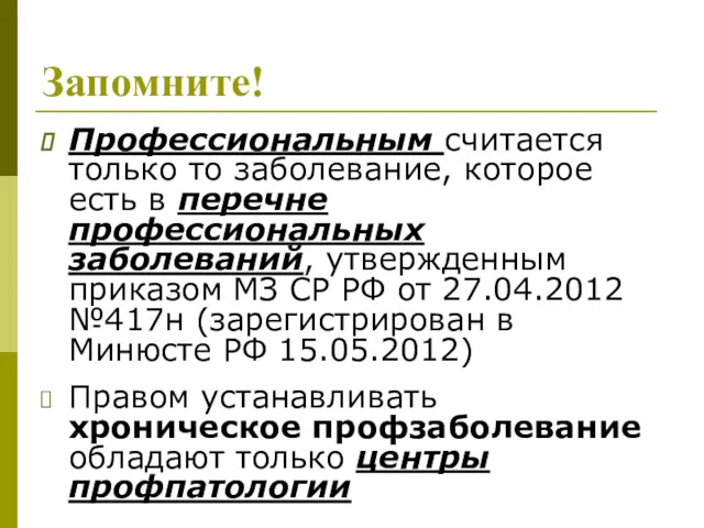 Запомните! Профессиональным считается только то заболевание, которое есть в перечне