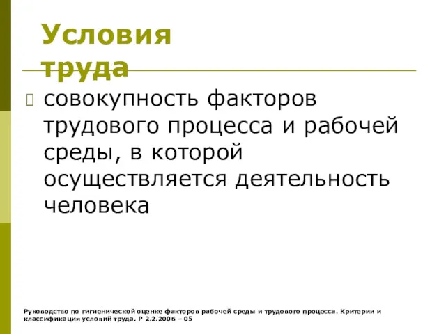 совокупность факторов трудового процесса и рабочей среды, в которой осуществляется