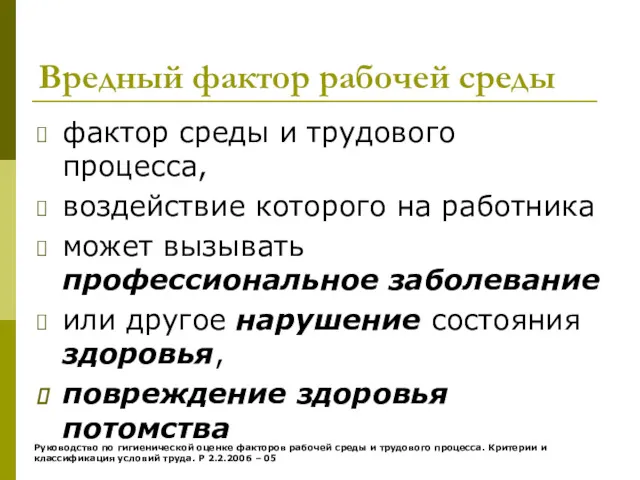 Вредный фактор рабочей среды фактор среды и трудового процесса, воздействие