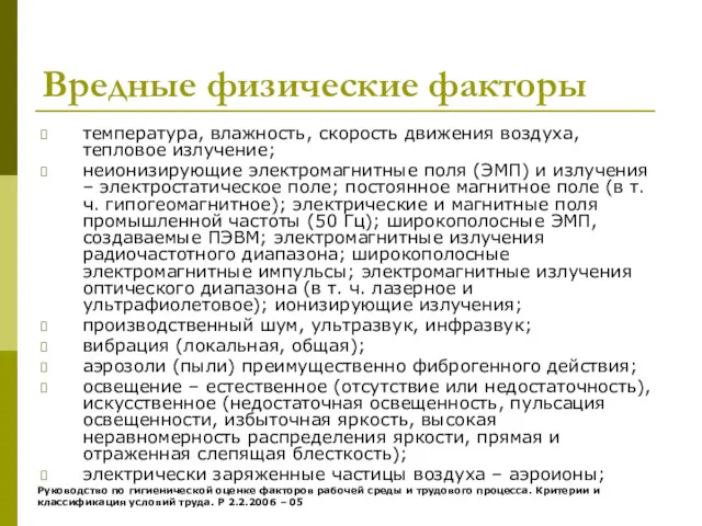 Вредные физические факторы температура, влажность, скорость движения воздуха, тепловое излучение;