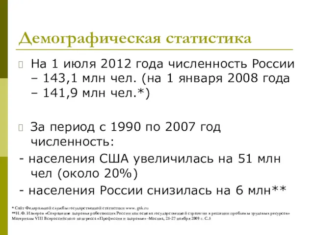 Демографическая статистика На 1 июля 2012 года численность России –