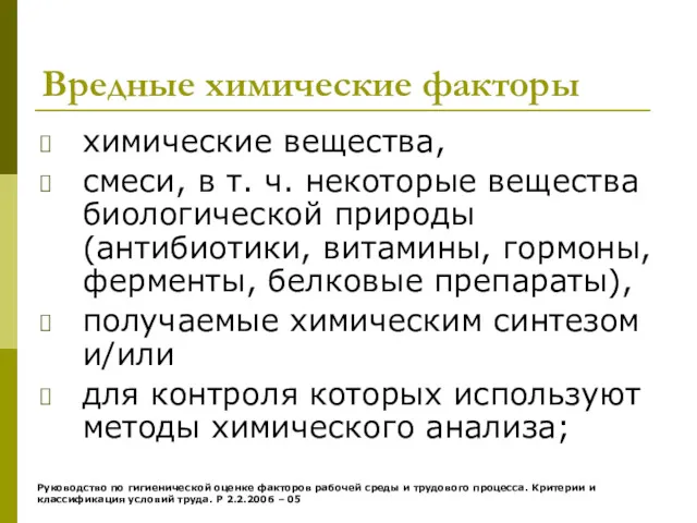 Вредные химические факторы химические вещества, смеси, в т. ч. некоторые