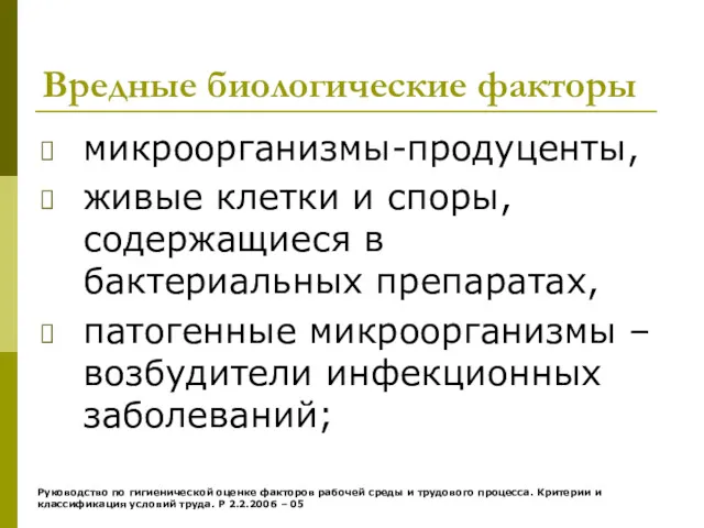 Вредные биологические факторы микроорганизмы-продуценты, живые клетки и споры, содержащиеся в