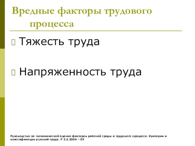 Вредные факторы трудового процесса Тяжесть труда Напряженность труда Руководство по