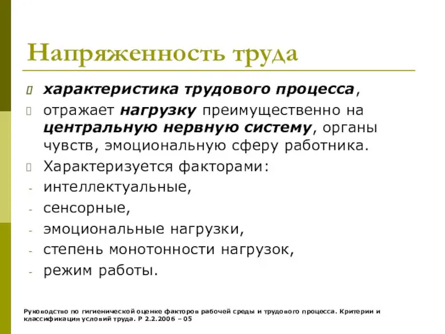 Напряженность труда характеристика трудового процесса, отражает нагрузку преимущественно на центральную