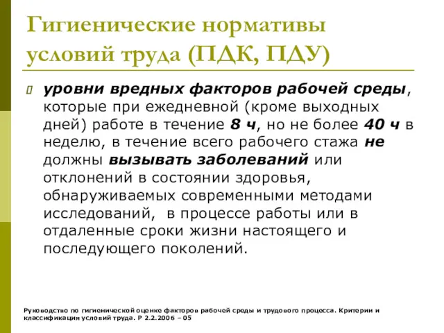 Гигиенические нормативы условий труда (ПДК, ПДУ) уровни вредных факторов рабочей