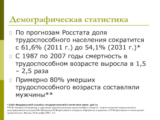 Демографическая статистика По прогнозам Росстата доля трудоспособного населения сократится с