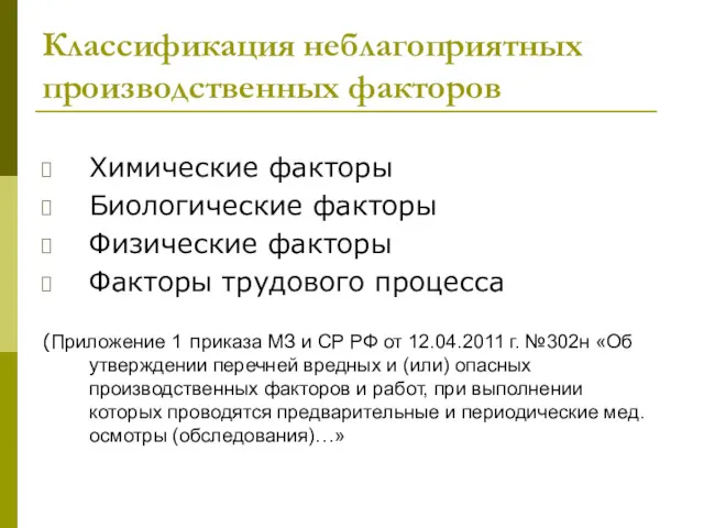 Классификация неблагоприятных производственных факторов Химические факторы Биологические факторы Физические факторы