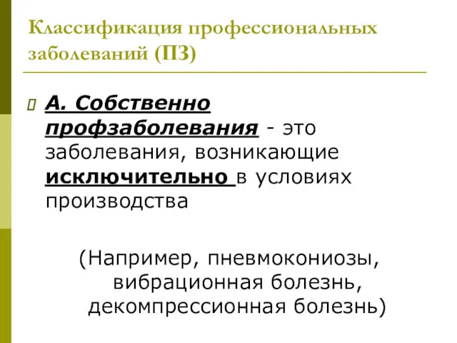 Классификация профессиональных заболеваний (ПЗ) А. Собственно профзаболевания - это заболевания,