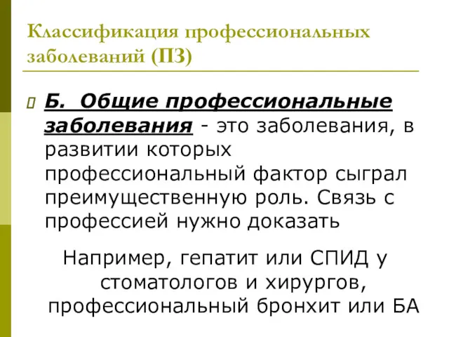 Классификация профессиональных заболеваний (ПЗ) Б. Общие профессиональные заболевания - это