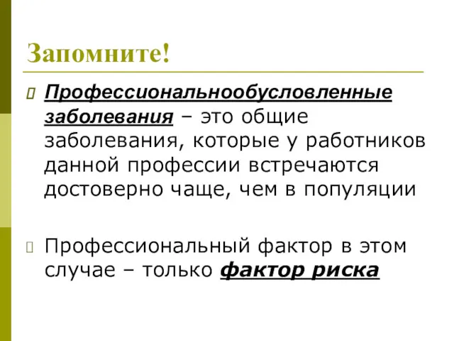 Запомните! Профессиональнообусловленные заболевания – это общие заболевания, которые у работников