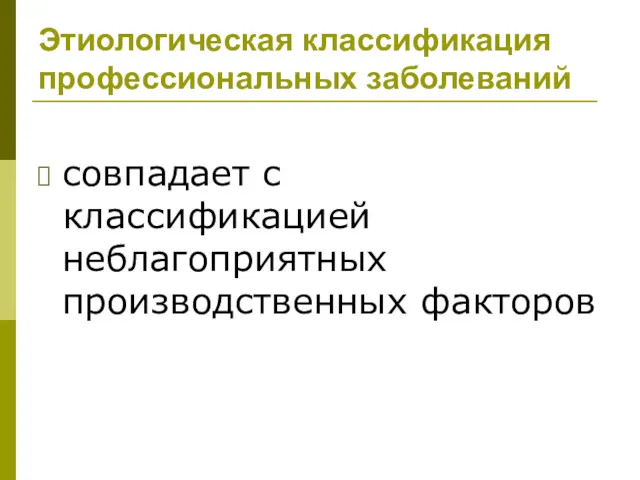 Этиологическая классификация профессиональных заболеваний совпадает с классификацией неблагоприятных производственных факторов