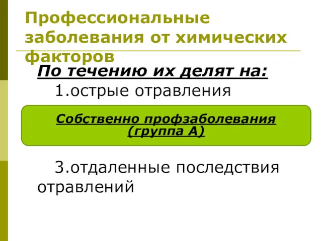 Профессиональные заболевания от химических факторов По течению их делят на: