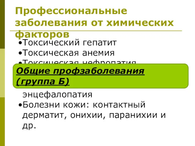 Профессиональные заболевания от химических факторов Токсический гепатит Токсическая анемия Токсическая