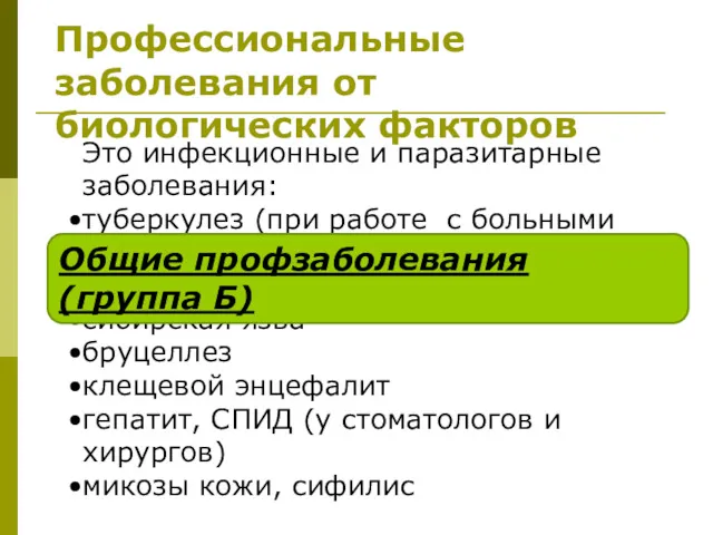 Профессиональные заболевания от биологических факторов Это инфекционные и паразитарные заболевания: