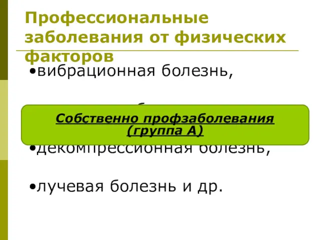 Профессиональные заболевания от физических факторов вибрационная болезнь, «шумовая» болезнь, декомпрессионная