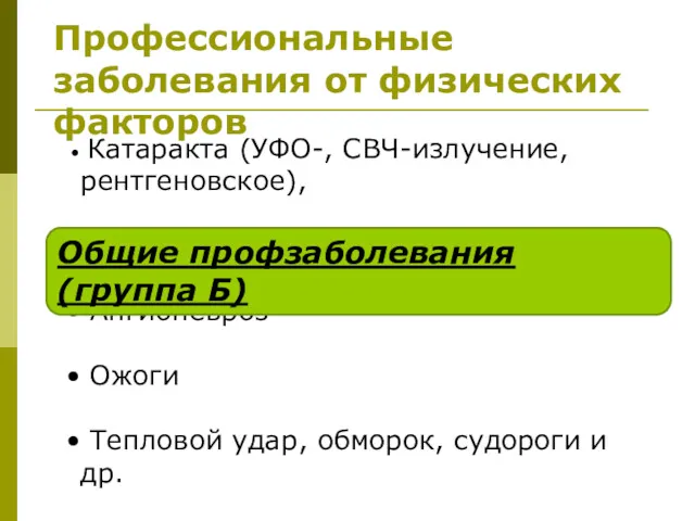 Профессиональные заболевания от физических факторов Катаракта (УФО-, СВЧ-излучение, рентгеновское), Облитерирующий