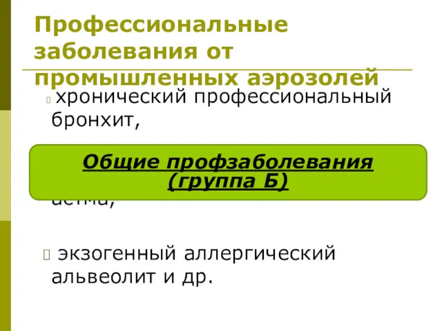 Профессиональные заболевания от промышленных аэрозолей хронический профессиональный бронхит, профессиональная бронхиальная