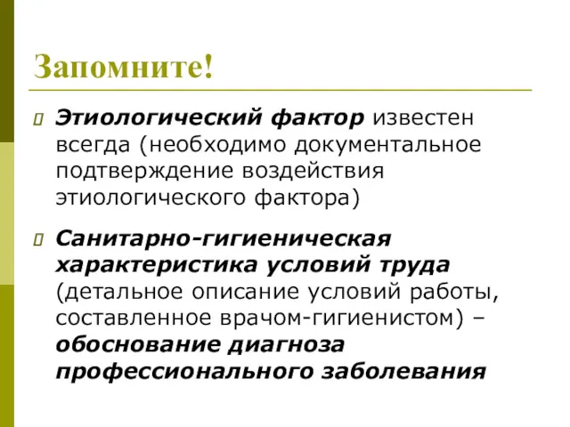 Запомните! Этиологический фактор известен всегда (необходимо документальное подтверждение воздействия этиологического