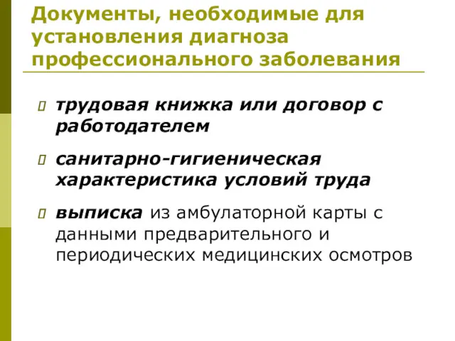 трудовая книжка или договор с работодателем санитарно-гигиеническая характеристика условий труда