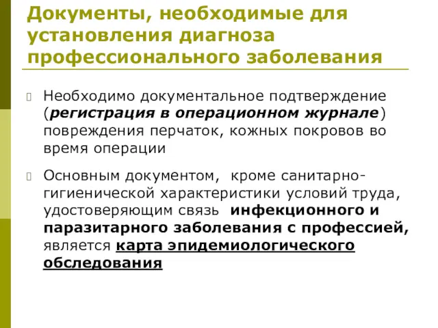 Необходимо документальное подтверждение (регистрация в операционном журнале) повреждения перчаток, кожных