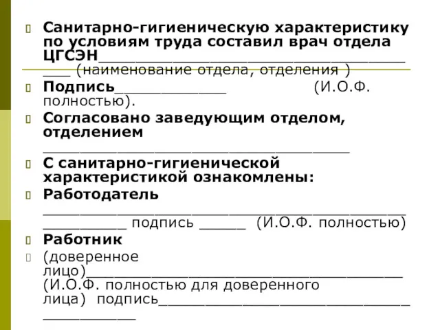 Санитарно-гигиеническую характеристику по условиям труда составил врач отдела ЦГСЭН____________________________________ (наименование