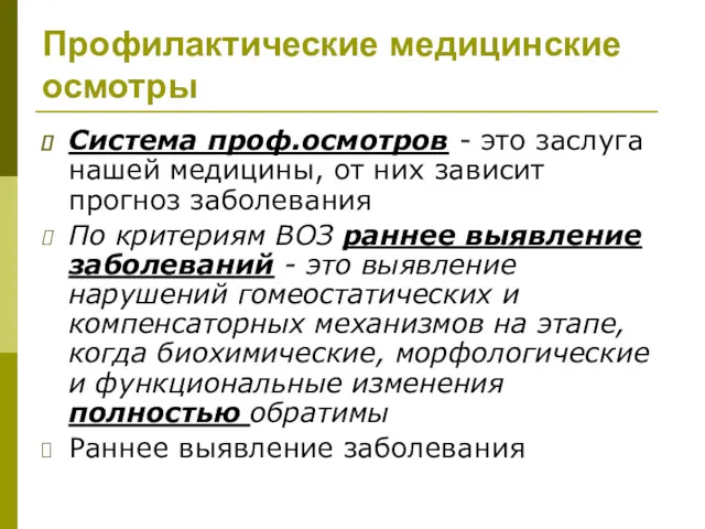 Профилактические медицинские осмотры Система проф.осмотров - это заслуга нашей медицины,