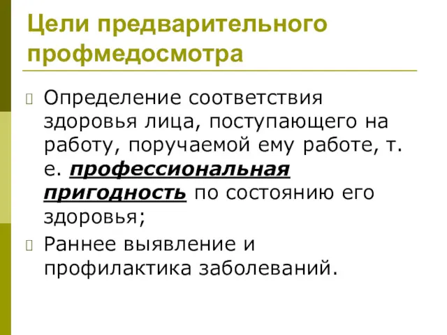 Цели предварительного профмедосмотра Определение соответствия здоровья лица, поступающего на работу,