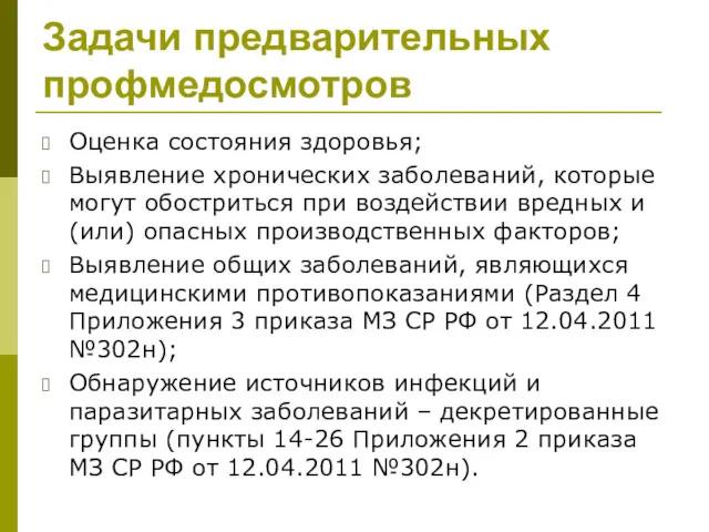 Задачи предварительных профмедосмотров Оценка состояния здоровья; Выявление хронических заболеваний, которые