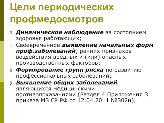 Цели периодических профмедосмотров Динамическое наблюдение за состоянием здоровья работающих; Своевременное