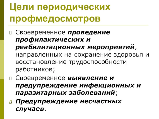 Цели периодических профмедосмотров Своевременное проведение профилактических и реабилитационных мероприятий, направленных