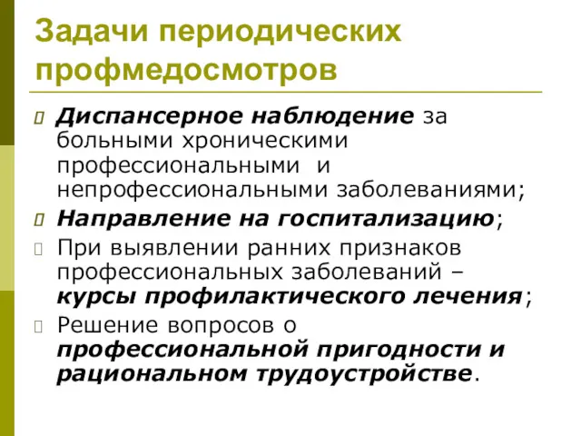 Задачи периодических профмедосмотров Диспансерное наблюдение за больными хроническими профессиональными и