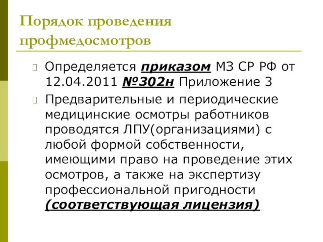 Порядок проведения профмедосмотров Определяется приказом МЗ СР РФ от 12.04.2011