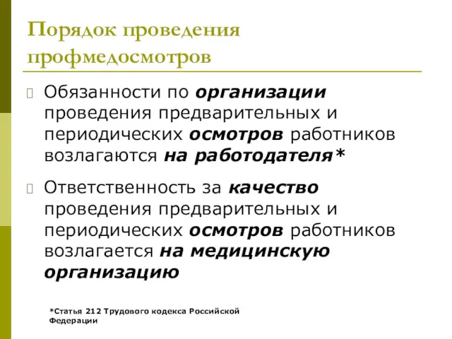 Порядок проведения профмедосмотров Обязанности по организации проведения предварительных и периодических