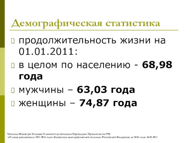 Демографическая статистика продолжительность жизни на 01.01.2011: в целом по населению