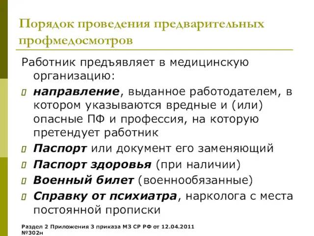 Порядок проведения предварительных профмедосмотров Работник предъявляет в медицинскую организацию: направление,