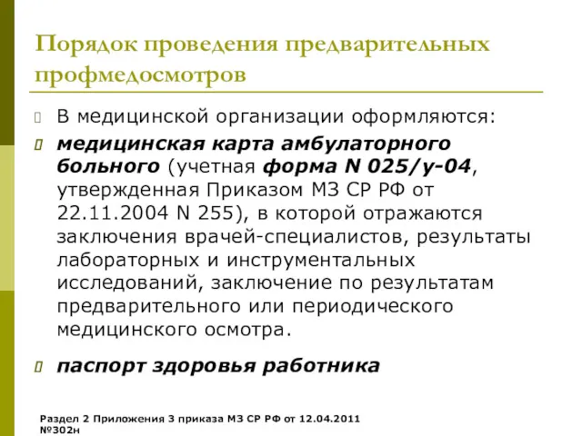 Порядок проведения предварительных профмедосмотров В медицинской организации оформляются: медицинская карта