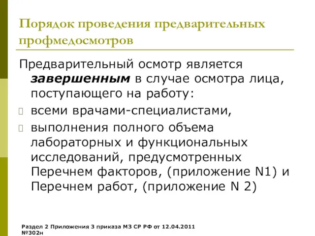 Порядок проведения предварительных профмедосмотров Предварительный осмотр является завершенным в случае