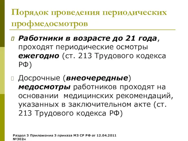 Порядок проведения периодических профмедосмотров Работники в возрасте до 21 года,