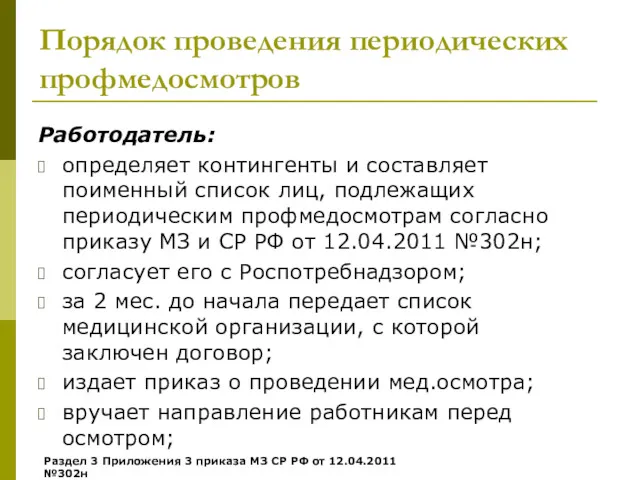 Порядок проведения периодических профмедосмотров Работодатель: определяет контингенты и составляет поименный