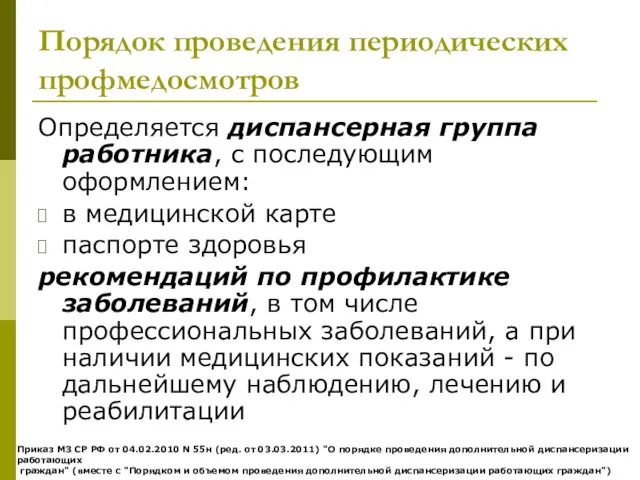 Порядок проведения периодических профмедосмотров Определяется диспансерная группа работника, с последующим