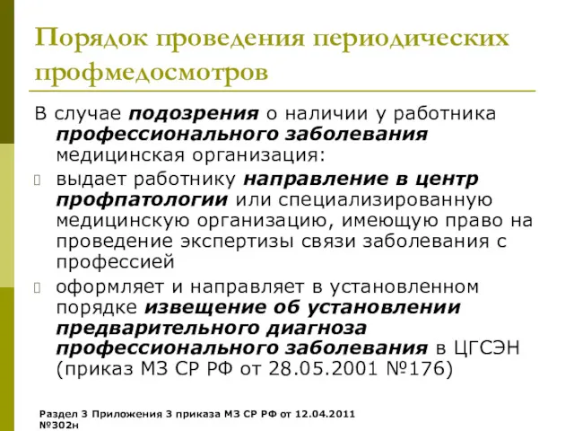 Порядок проведения периодических профмедосмотров В случае подозрения о наличии у