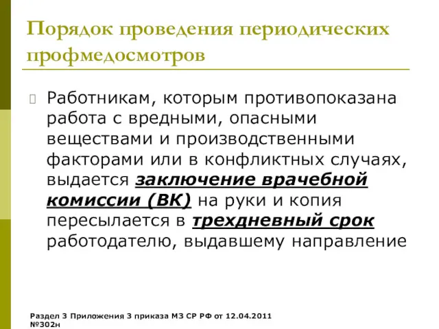 Порядок проведения периодических профмедосмотров Работникам, которым противопоказана работа с вредными,