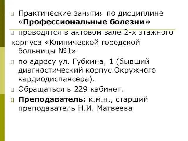 Практические занятия по дисциплине «Профессиональные болезни» проводятся в актовом зале