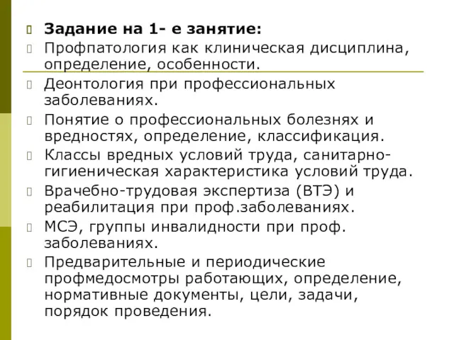 Задание на 1- е занятие: Профпатология как клиническая дисциплина, определение,