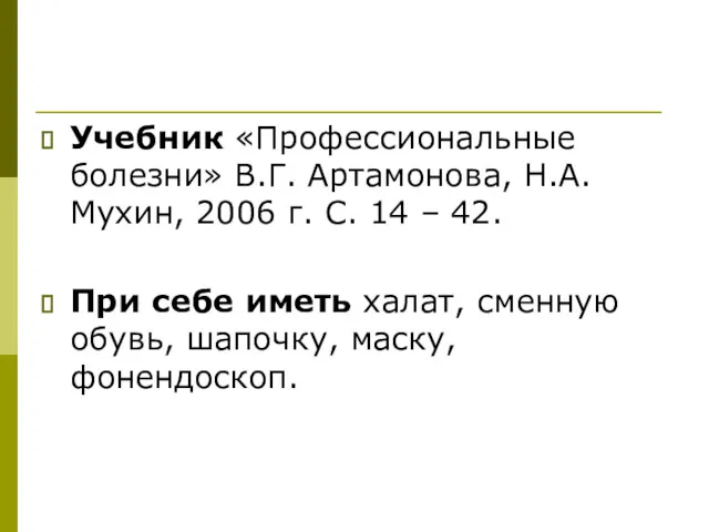 Учебник «Профессиональные болезни» В.Г. Артамонова, Н.А. Мухин, 2006 г. С.